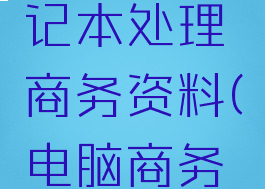 用游戏笔记本处理商务资料(电脑商务本)