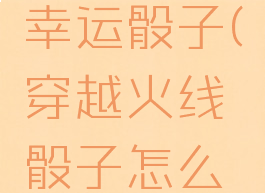 穿越火线幸运骰子(穿越火线骰子怎么获得)