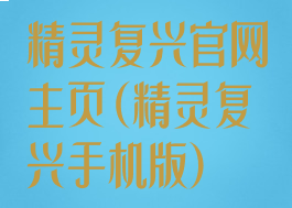 精灵复兴官网主页(精灵复兴手机版)