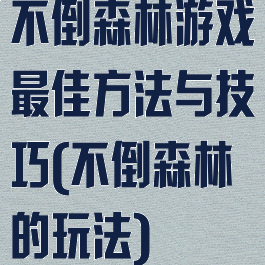 不倒森林游戏最佳方法与技巧(不倒森林的玩法)