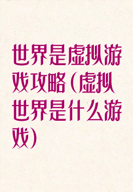 世界是虚拟游戏攻略(虚拟世界是什么游戏)