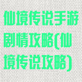 仙境传说手游剧情攻略(仙境传说攻略)