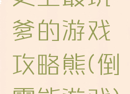 史上最坑爹的游戏攻略熊(倒霉熊游戏)