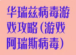 华瑞兹病毒游戏攻略(游戏阿瑞斯病毒)