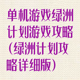 单机游戏绿洲计划游戏攻略(绿洲计划攻略详细版)