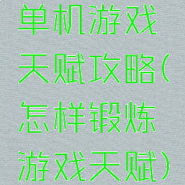 单机游戏天赋攻略(怎样锻炼游戏天赋)