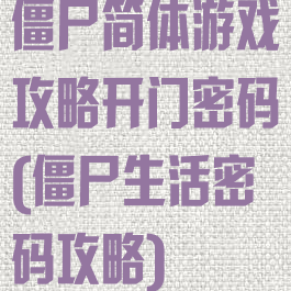 僵尸简体游戏攻略开门密码(僵尸生活密码攻略)