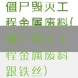 僵尸毁灭工程金属废料(僵尸毁灭工程金属废料跟铁丝)