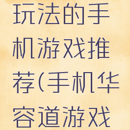 像华容道玩法的手机游戏推荐(手机华容道游戏怎么玩)