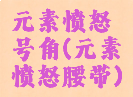 元素愤怒号角(元素愤怒腰带)