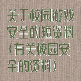 关于校园游戏安全的短资料(有关校园安全的资料)