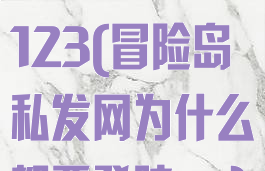 冒险岛私发网123(冒险岛私发网为什么都要登陆qq)