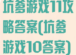 坑爹游戏11攻略答案(坑爹游戏10答案)