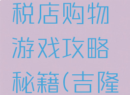 吉隆坡国际机场免税店购物游戏攻略秘籍(吉隆坡免税店必买清单)