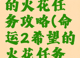 命运2希望的火花任务攻略(命运2希望的火花任务攻略图)