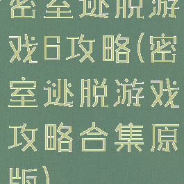 密室逃脱游戏6攻略(密室逃脱游戏攻略合集原版)