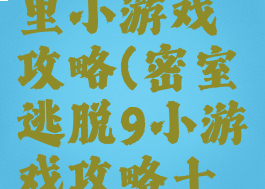 密室逃脱9里小游戏攻略(密室逃脱9小游戏攻略士兵)