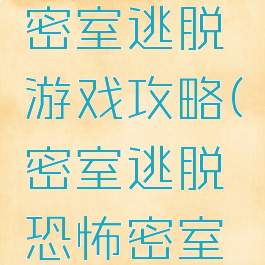 安卓恐怖密室逃脱游戏攻略(密室逃脱恐怖密室逃脱)