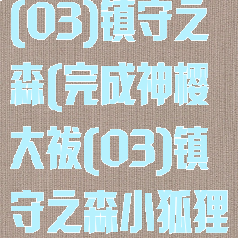 完成神樱大祓(03)镇守之森(完成神樱大祓(03)镇守之森小狐狸哪里找)