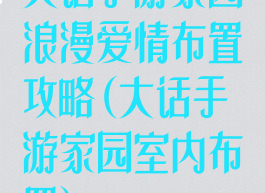 大话手游家园浪漫爱情布置攻略(大话手游家园室内布置)