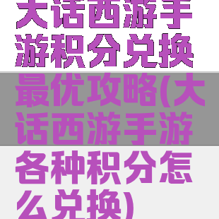 大话西游手游积分兑换最优攻略(大话西游手游各种积分怎么兑换)