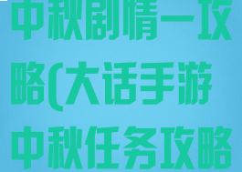 大话西游手游中秋剧情一攻略(大话手游中秋任务攻略)