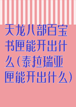 天龙八部百宝书匣能开出什么(泰拉瑞亚匣能开出什么)