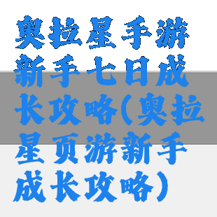 奥拉星手游新手七日成长攻略(奥拉星页游新手成长攻略)