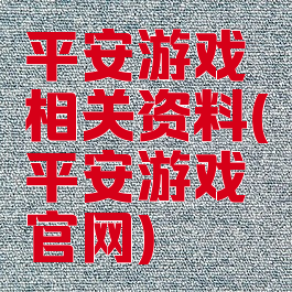 平安游戏相关资料(平安游戏官网)