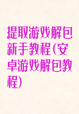 提取游戏解包新手教程(安卓游戏解包教程)