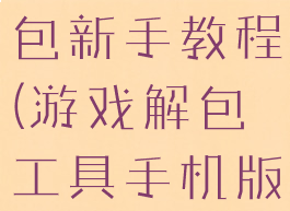 提取游戏解包新手教程(游戏解包工具手机版)