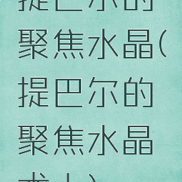 提巴尔的聚焦水晶(提巴尔的聚焦水晶术士)