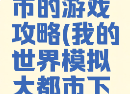 我的世界模拟大都市的游戏攻略(我的世界模拟大都市下载手机版教程)