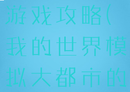 我的世界模拟大都市的游戏攻略(我的世界模拟大都市的游戏攻略视频)