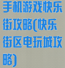 手机游戏快乐街攻略(快乐街区电玩城攻略)