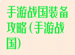 手游战国装备攻略(手游战国)