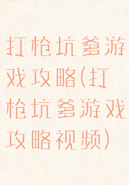 打枪坑爹游戏攻略(打枪坑爹游戏攻略视频)