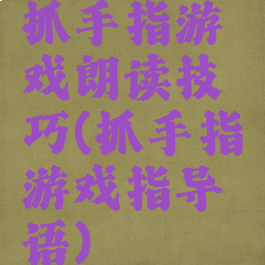 抓手指游戏朗读技巧(抓手指游戏指导语)