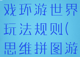 拼图智力游戏环游世界玩法规则(思维拼图游戏)