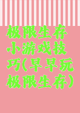 极限生存小游戏技巧(早早玩极限生存)