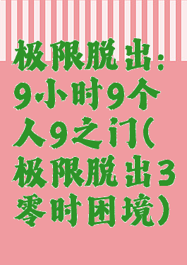 极限脱出:9小时9个人9之门(极限脱出3零时困境)