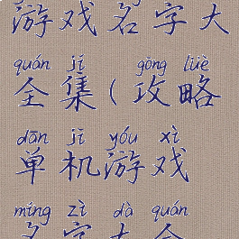 攻略单机游戏名字大全集(攻略单机游戏名字大全集)