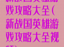 新战国英雄游戏攻略大全(新战国英雄游戏攻略大全视频)