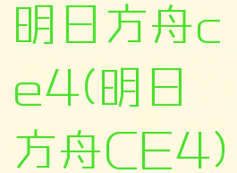 明日方舟ce4(明日方舟CE4)
