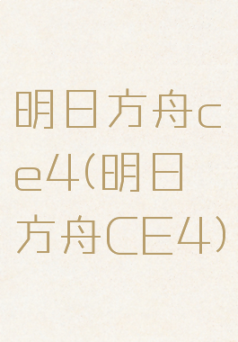 明日方舟ce4(明日方舟CE4)