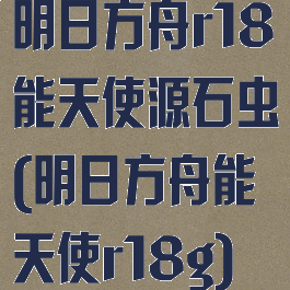 明日方舟r18能天使源石虫(明日方舟能天使r18g)