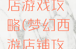 梦幻服装店游戏攻略(梦幻西游店铺攻略)