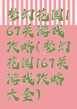 梦幻花园167关游戏攻略(梦幻花园167关游戏攻略大全)