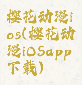 樱花动漫ios(樱花动漫iOSapp下载)