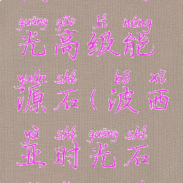 波西亚时光高级能源石(波西亚时光石炉怎么做)